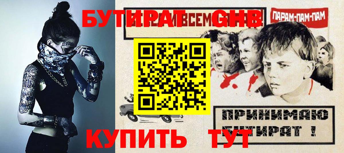 Киселёвск  БУТИРАТ BDO 33%  Вход с VPN 